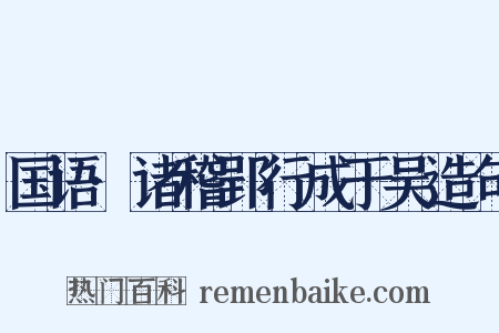 国语·诸稽郢行成于吴造句是什么意思的图片